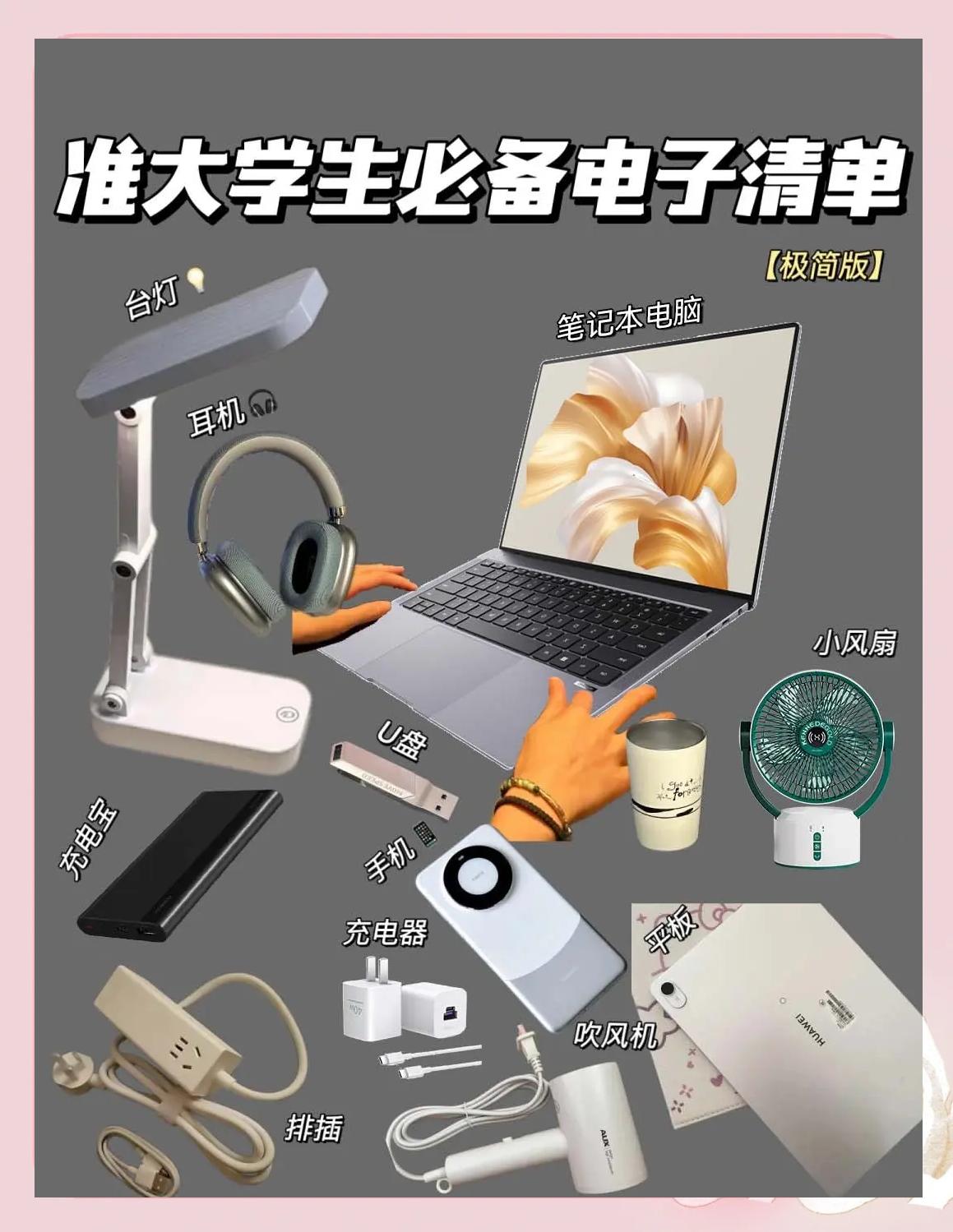 大學(xué)生必備電子產(chǎn)品清單 極簡實用，高效學(xué)習(xí)必備